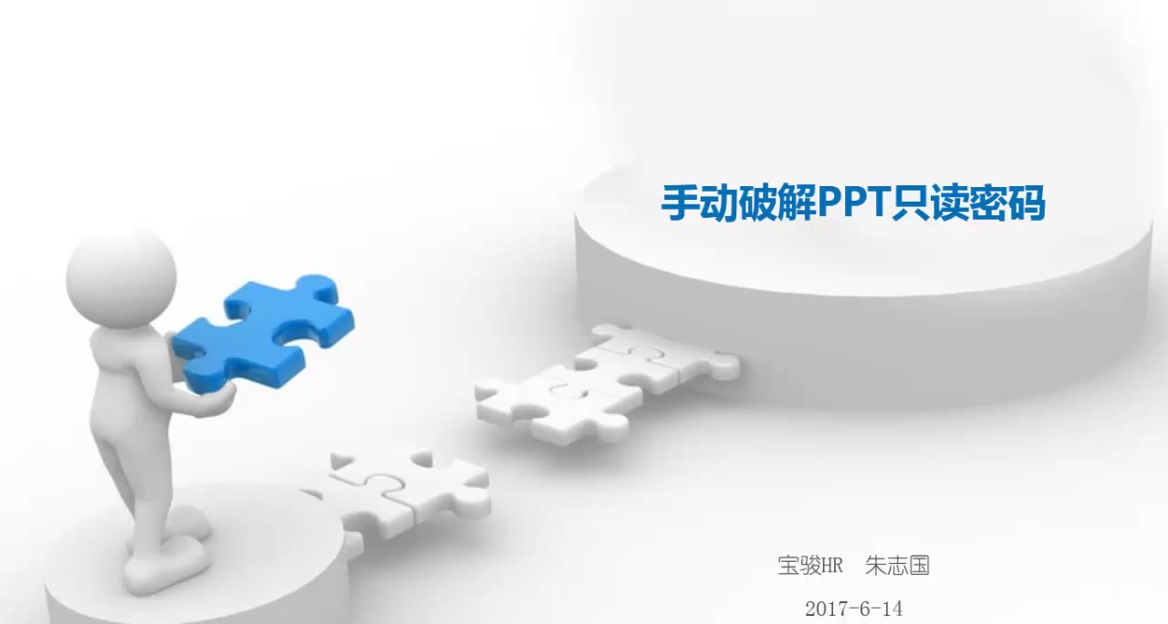 PPT系列之手动破解PPT只读密码哔哩哔哩bilibili