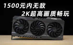 Video herunterladen: 2K分辨率畅玩3A！1500元最值得买的显卡--RX6700XT