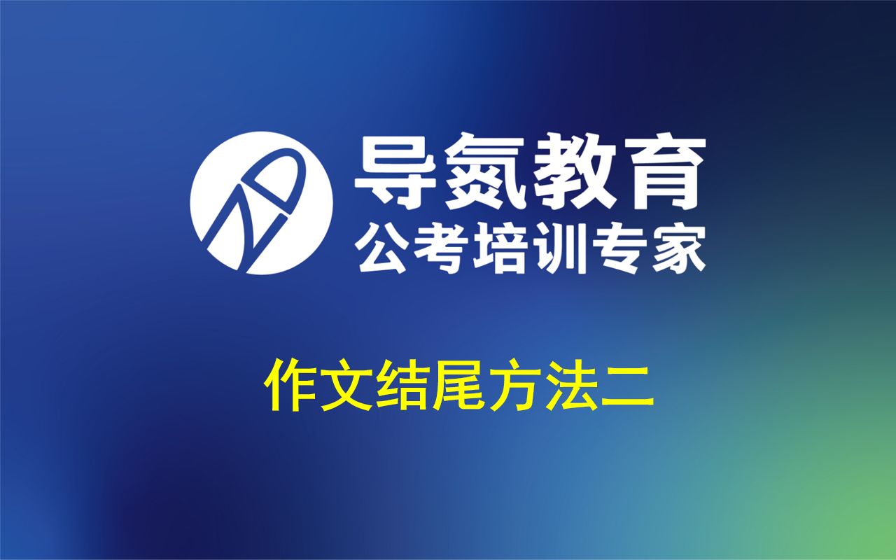 20211119#导氮申论 2022国考申论批改营 尾段表决心信心耐心 效果会让你一见倾心 学申论、过面试,找导氮 #导氮教育Ⅰ公考培训专家哔哩哔哩bilibili