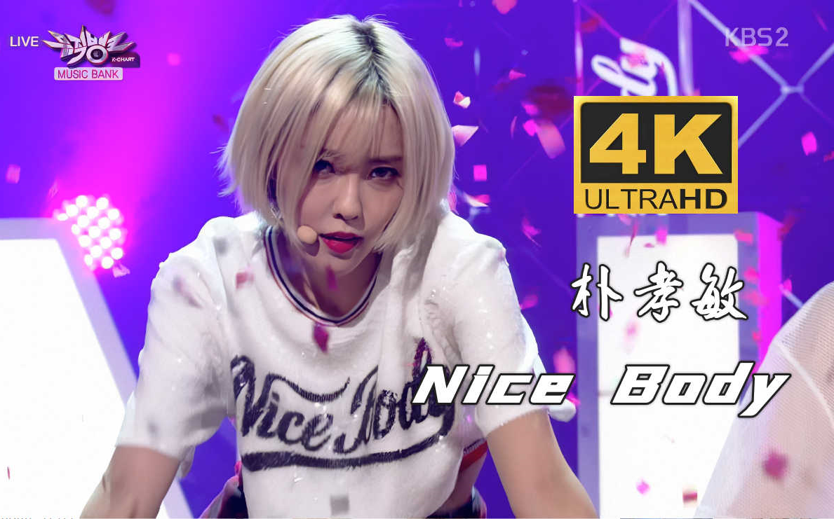 [图]【4K中字】T-ara朴孝敏(Hyomin) - Nice Body(feat.Loco) 超清收藏画质 140704 KBS 音乐银行现场