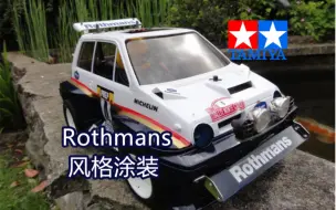 Download Video: 国外网友涂装Rothmans风格涂装 HONDA CITY TURBO