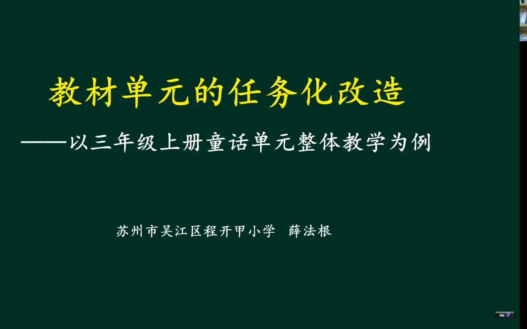 讲座:《教材单元的任务化改造——以三年级上册童话单元整体化教学为例》 主讲:薛法根哔哩哔哩bilibili