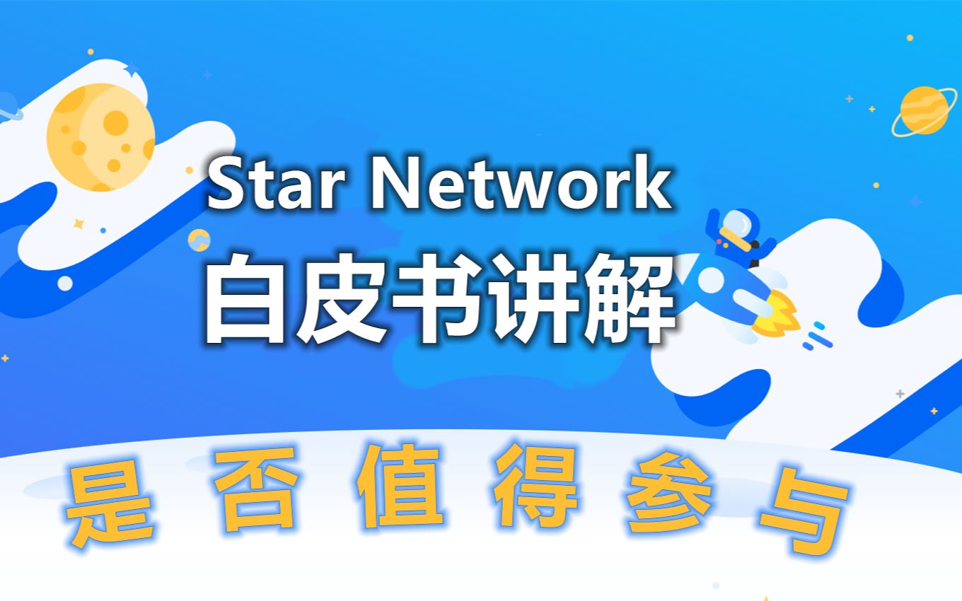 star network白皮书讲解,星网币是什么?哔哩哔哩bilibili