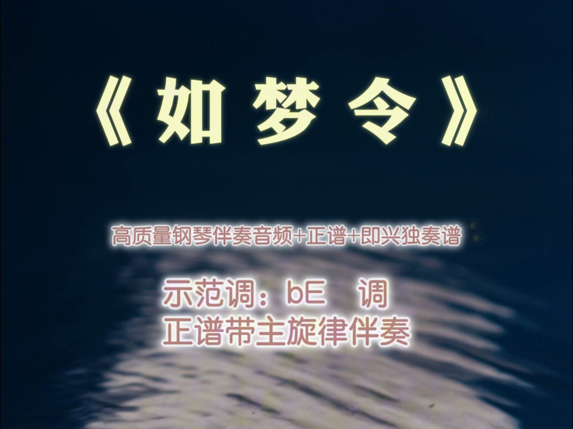 如梦令声乐正谱带主旋律钢琴伴奏音频五线谱