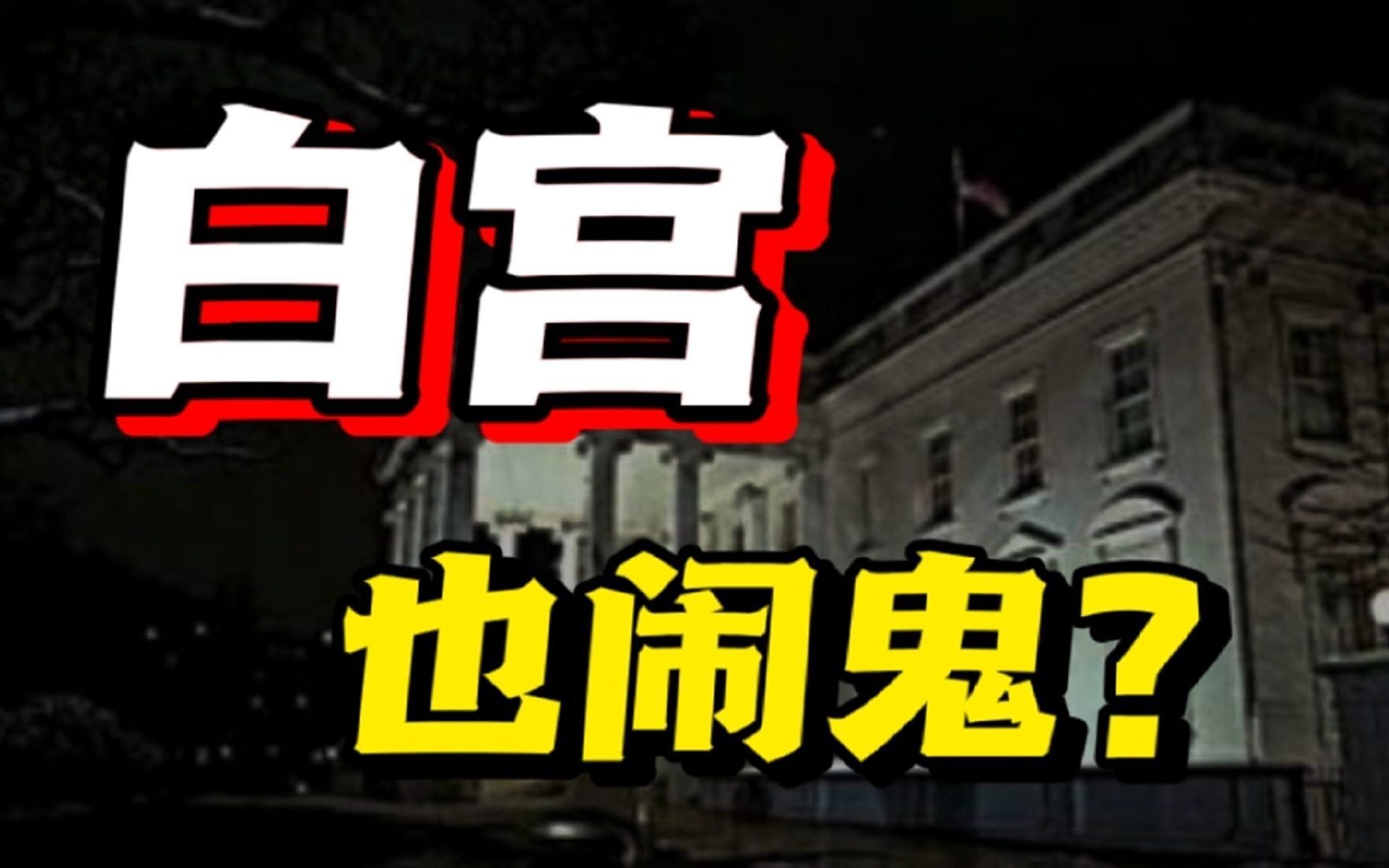 真实灵异事件 美国白宫也闹鬼 你敢相信吗 总统亲眼见过鬼魂