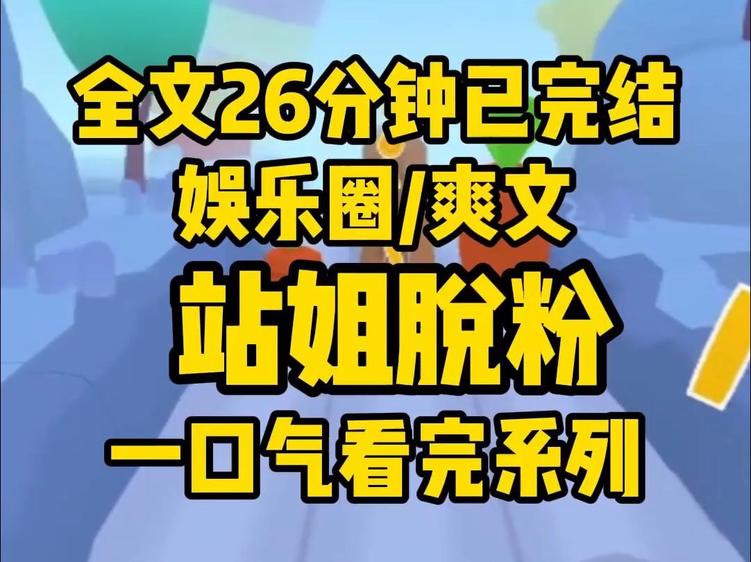 【完结文】我是男主的站姐.他爆出恋情那天,我关掉了经营三年的站子,注销账号时,却收到了他队友的私信:我没有女朋友,你追我行不行?哔哩哔哩...