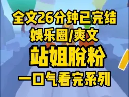 下载视频: 【完结文】我是男主的站姐。他爆出恋情那天，我关掉了经营三年的站子，注销账号时，却收到了他队友的私信：我没有女朋友，你追我行不行？