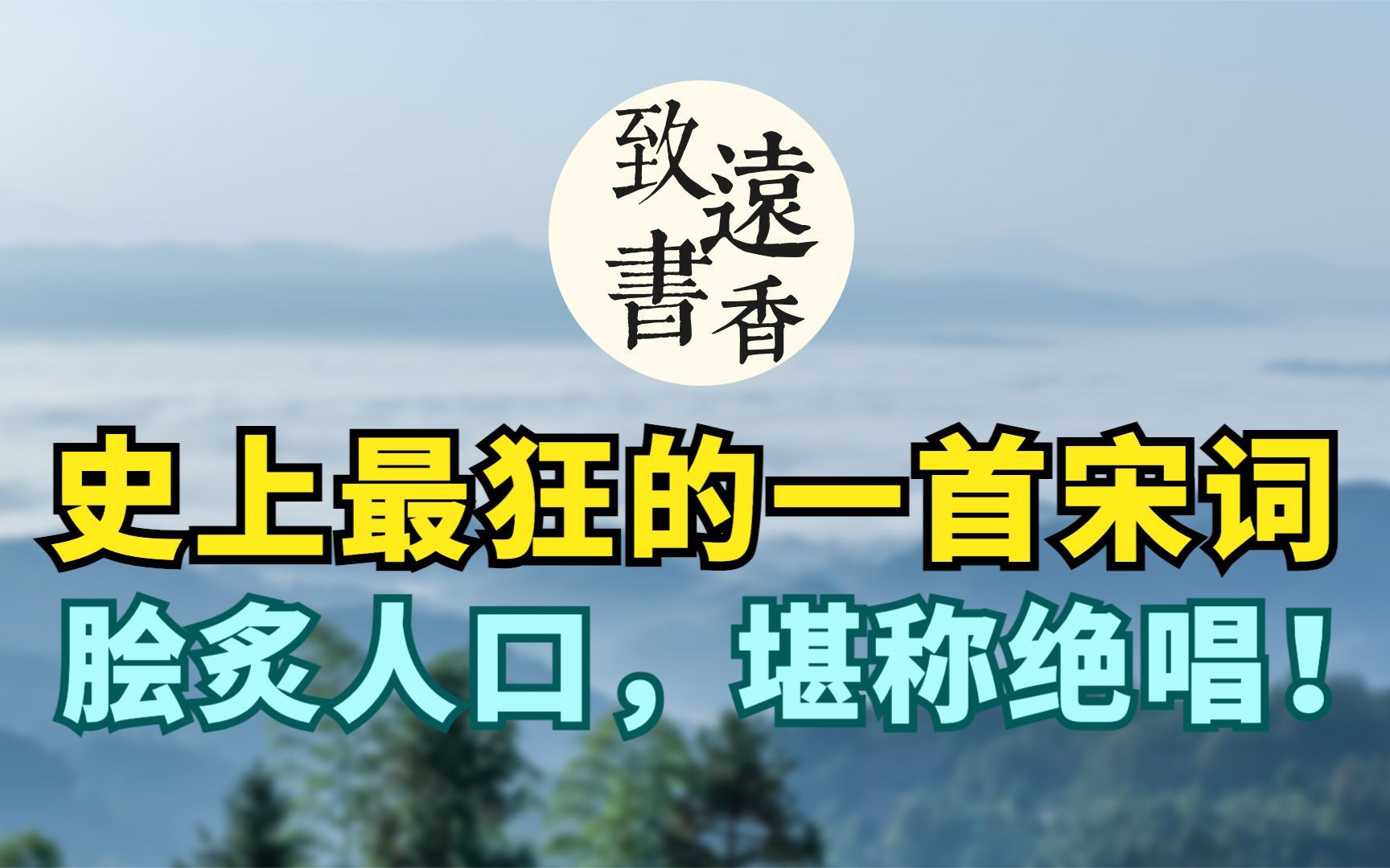 [图]史上最狂的一首宋词，比李白的诗还要狂, 脍炙人口，堪称绝唱！-致远书香