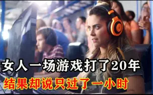 Download Video: 女人一局游戏打了20年，结果却只过一小时 出门一看大吃一惊