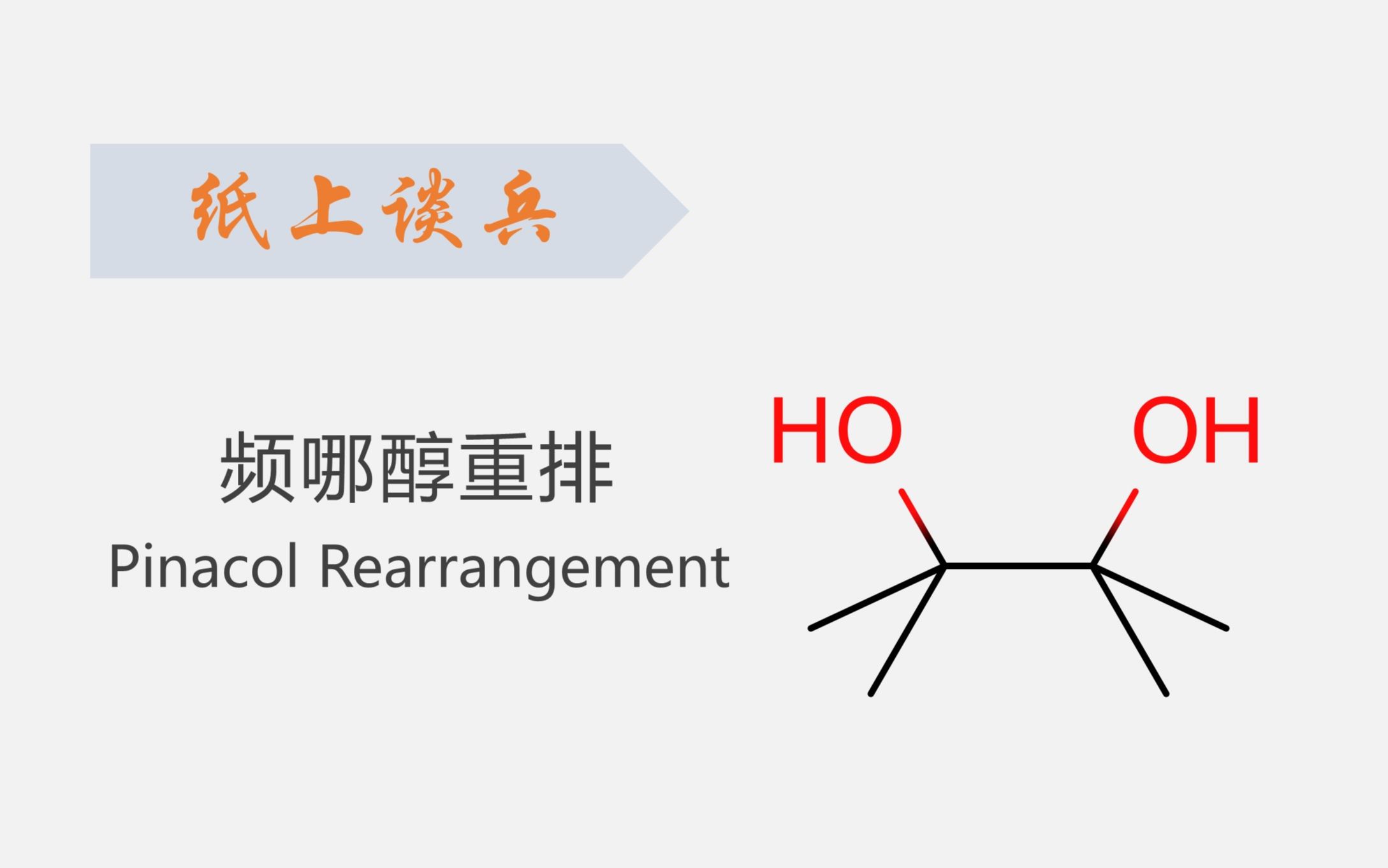 【纸上谈兵】考研频哪醇重排的非典型产物及其合成哔哩哔哩bilibili