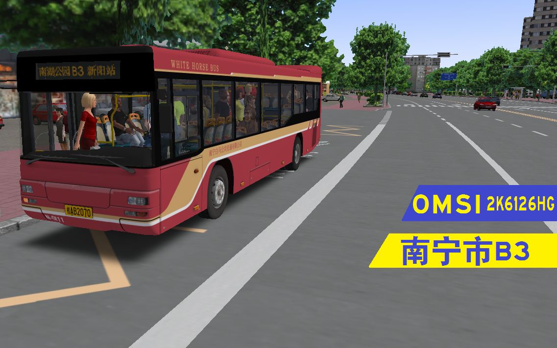 omsi222驾驶宇宙2k6126hg于南宁b3开往新阳站