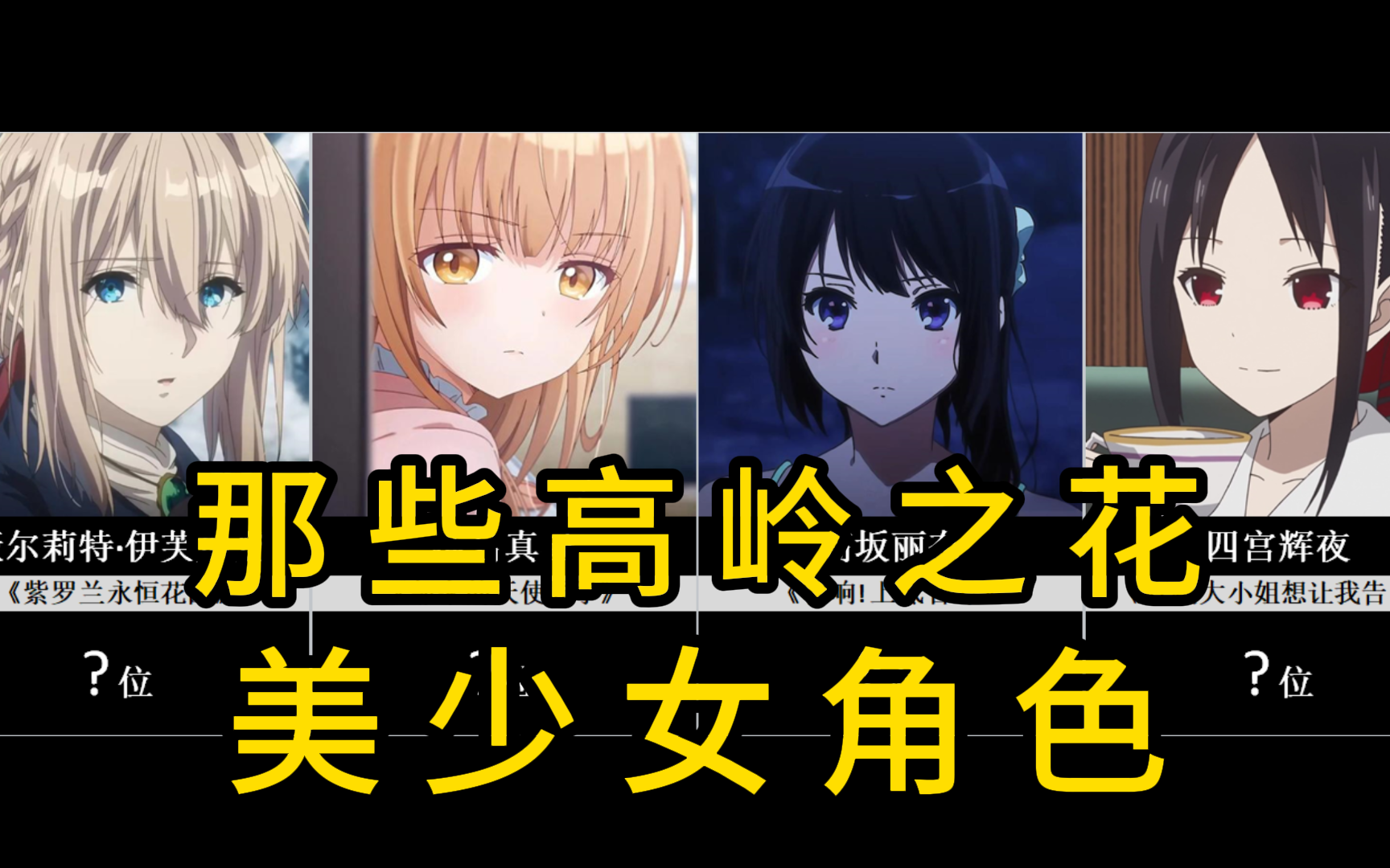 那些高岭之花美少女角色!【日网票选】哔哩哔哩bilibili