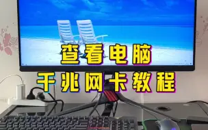 Download Video: 你的电脑是千兆网卡吗？我们可以这样查看自己电脑是否为千兆网卡。