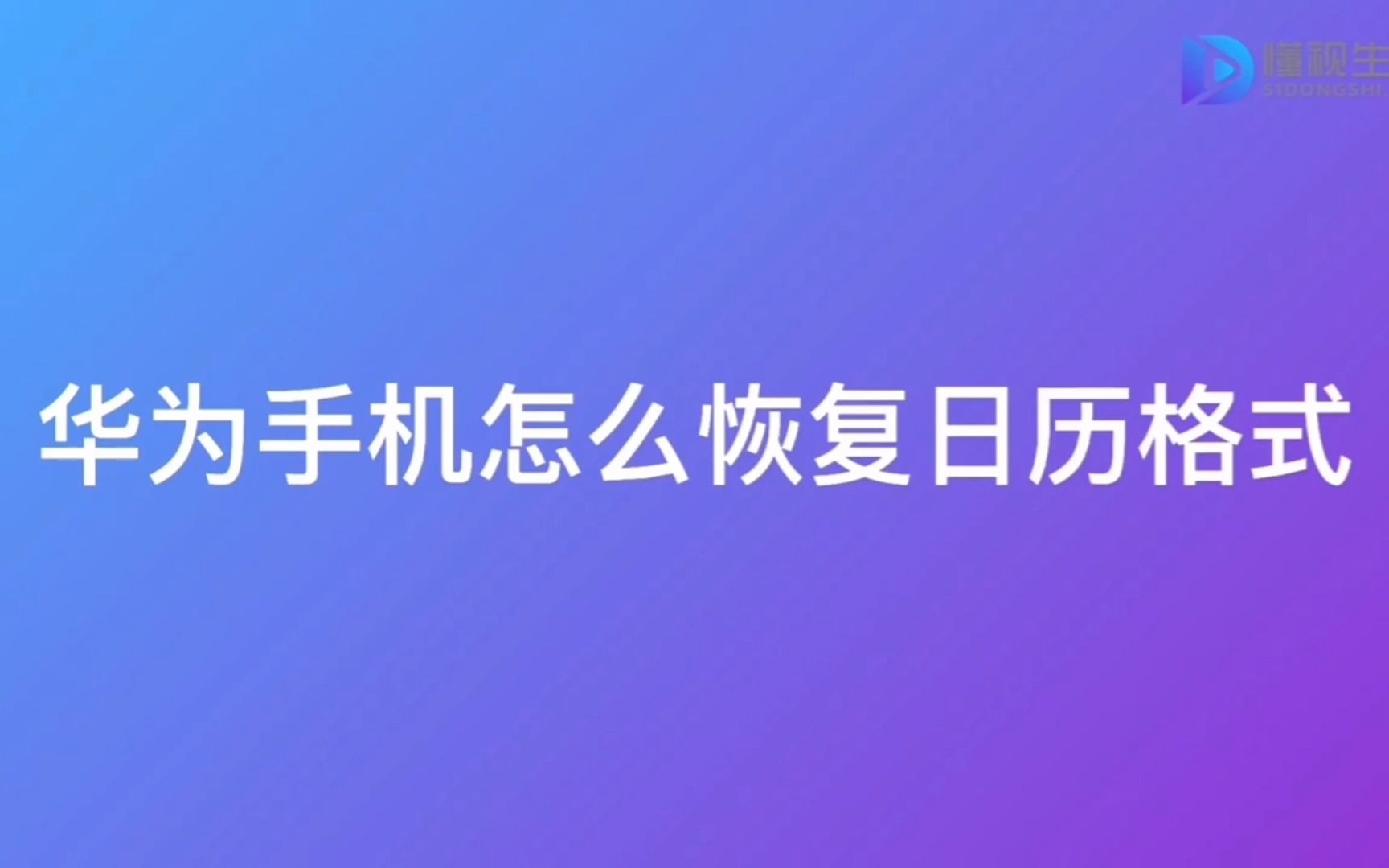 华为手机怎么恢复日历格式哔哩哔哩bilibili