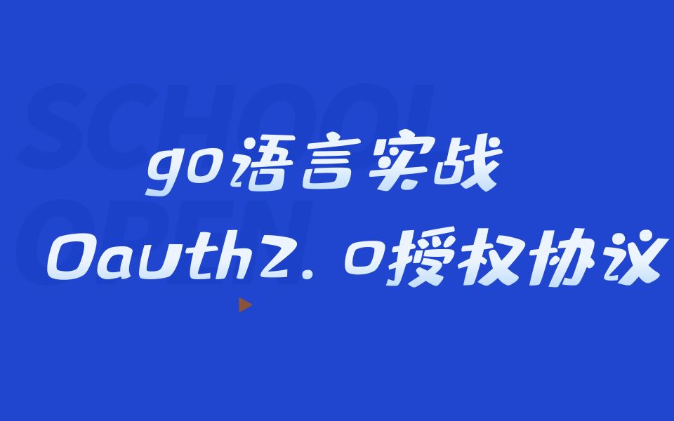 Go语言实战之Oauth2.0授权协议哔哩哔哩bilibili