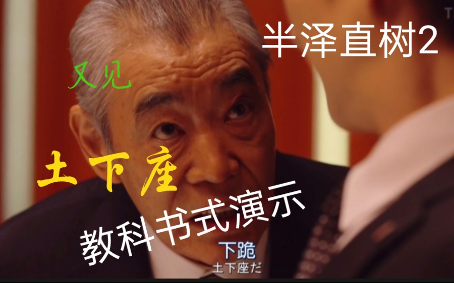 【半泽直树2】又见『土下座』箕部精心解说 教科书级别演示