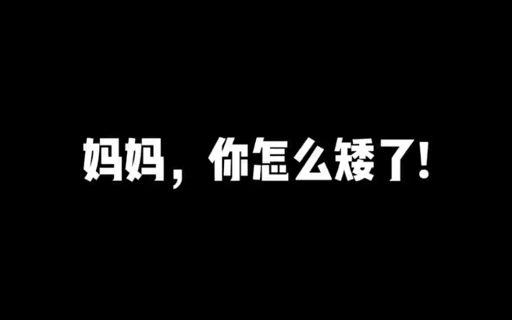 [图]妈妈，你怎么变矮了!