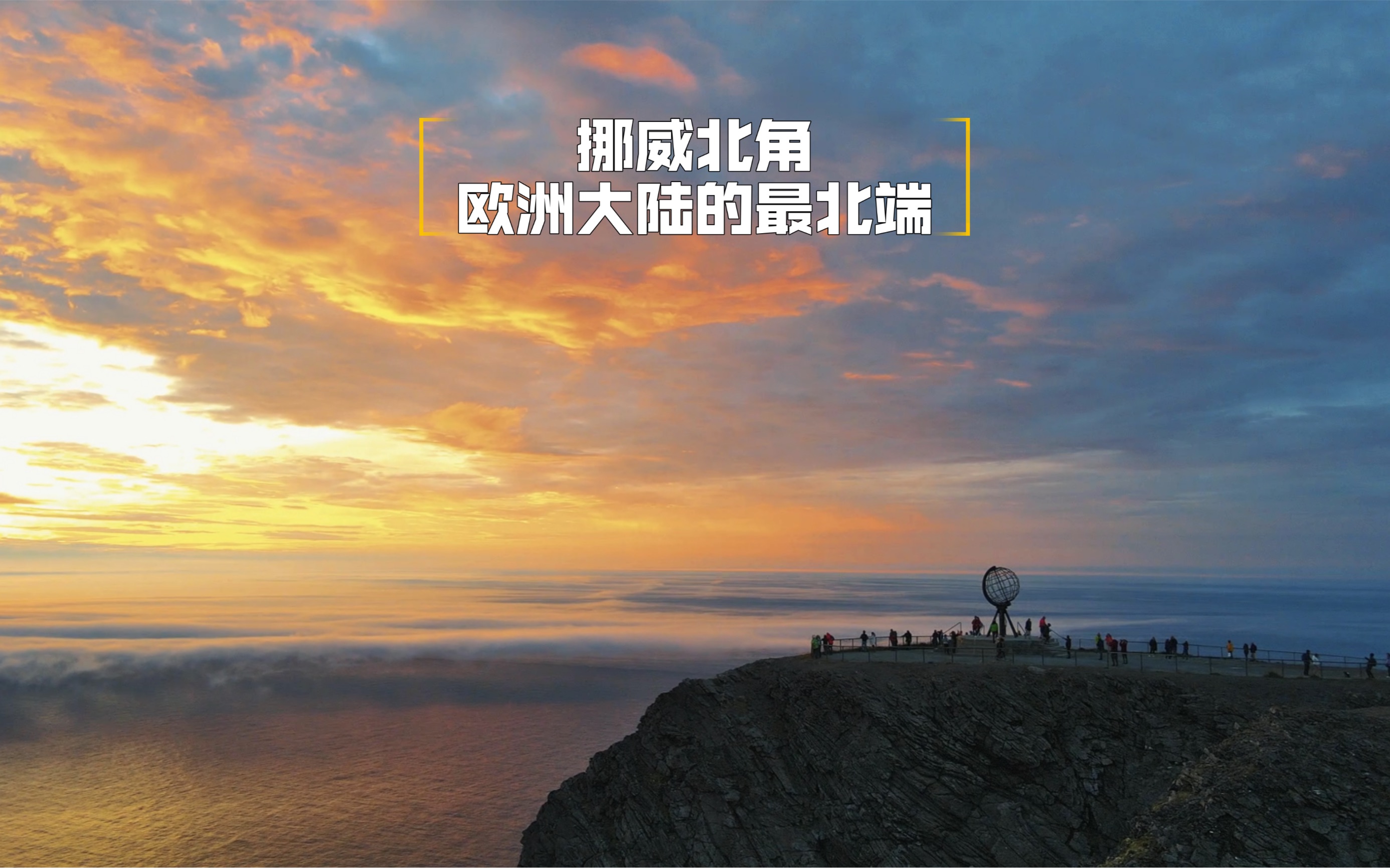 打卡欧洲大陆最北端挪威北角