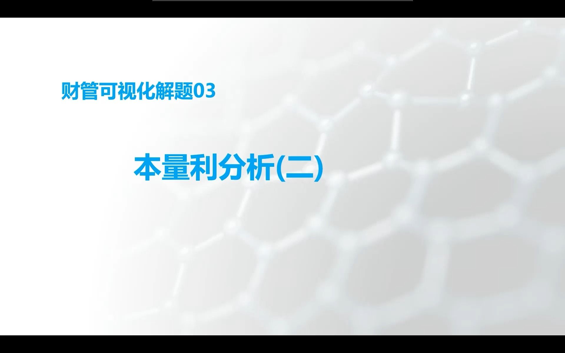 一张图解决40个财管公式(本量利分析2)哔哩哔哩bilibili