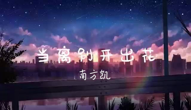 [图]当离别开出花-南方凯 |背着妈妈说的那句话 孩子人生其实不复杂|