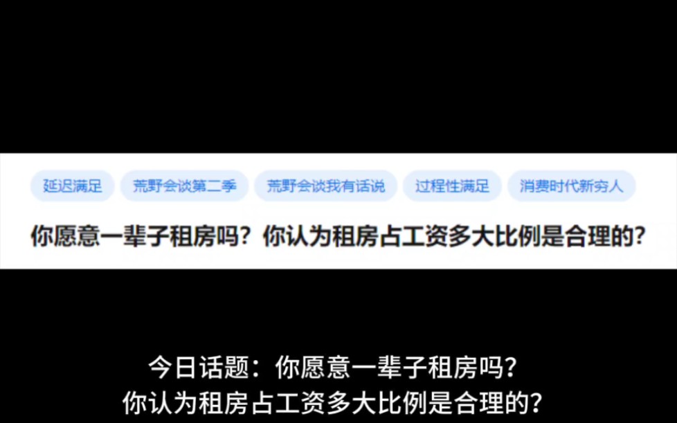 你愿意一辈子租房吗?你认为房租占工资多大比例是合理的?哔哩哔哩bilibili