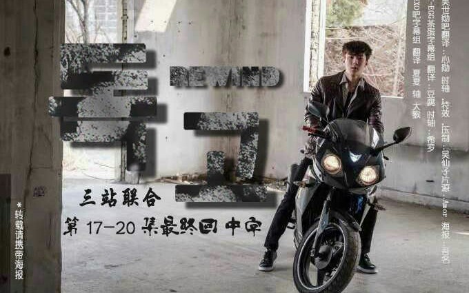 [图]【吴世勋】EP17~ EP20《独孤Rewind》中字合集 姜赫弟弟vs姜厚哥哥