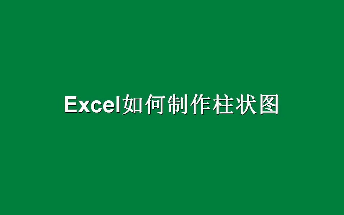 【Speedoffice教程】Excel表格如何制作柱状图?哔哩哔哩bilibili