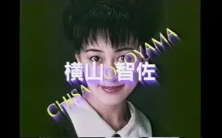 横山智佐 搜索结果 哔哩哔哩 Bilibili