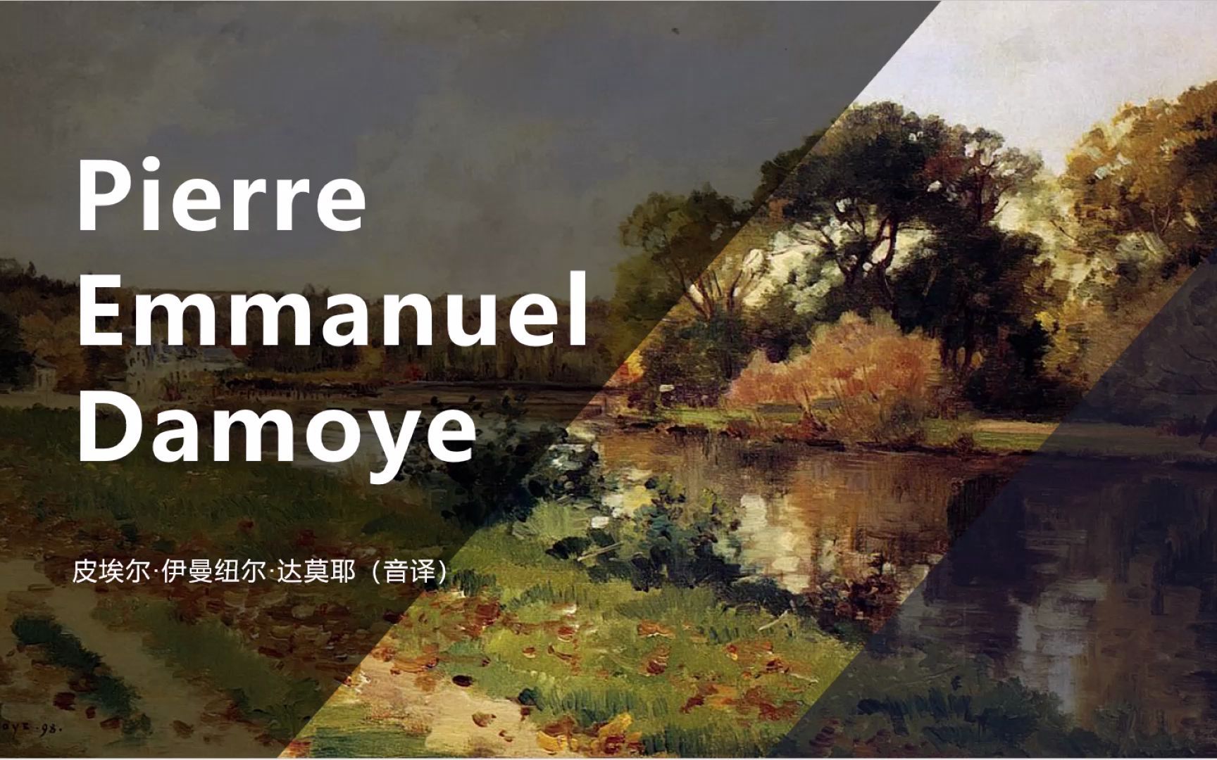 [图]【审美积累】巴比松画派——达莫耶（Pierre Emmanuel Damoye）