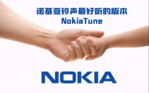 Download Video: 诺基亚最好听的铃声 NokiaTune