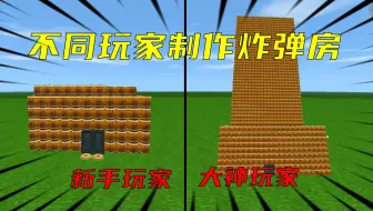迷你世界：不同玩家制作炸弹房，充满危险的房子你们敢住吗