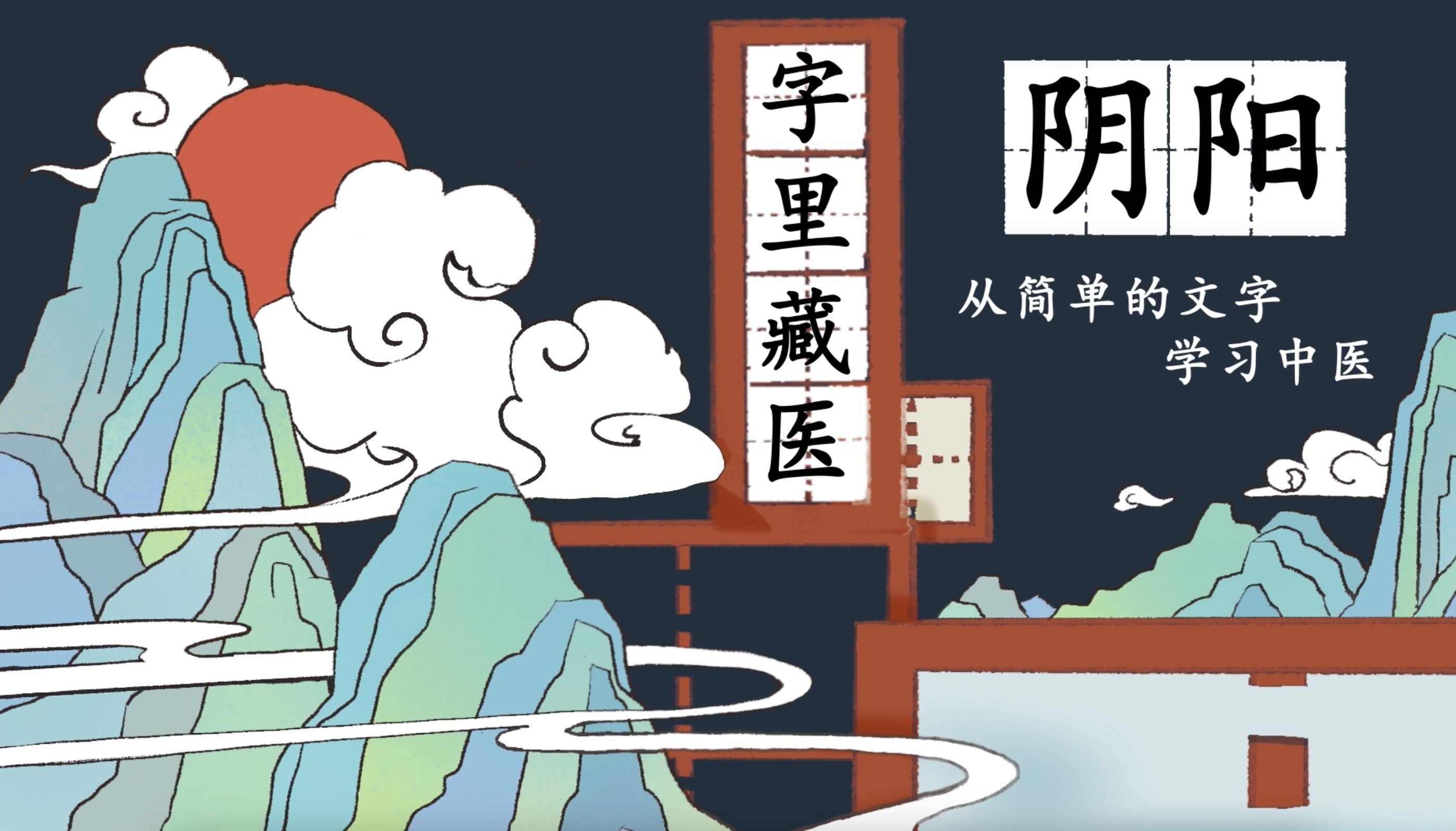 【字里藏医】阴与阳的中医故事