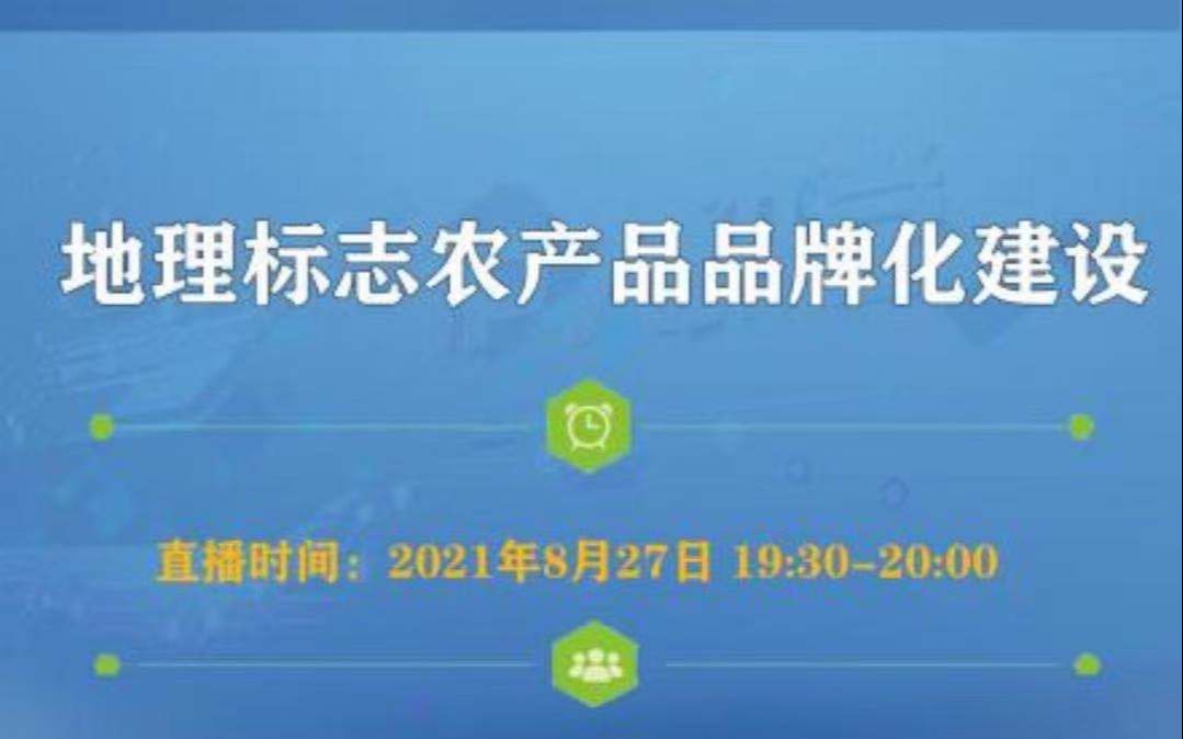 【知识产权 IP大讲堂第一百三十二期】地理标志农产品品牌化建设哔哩哔哩bilibili