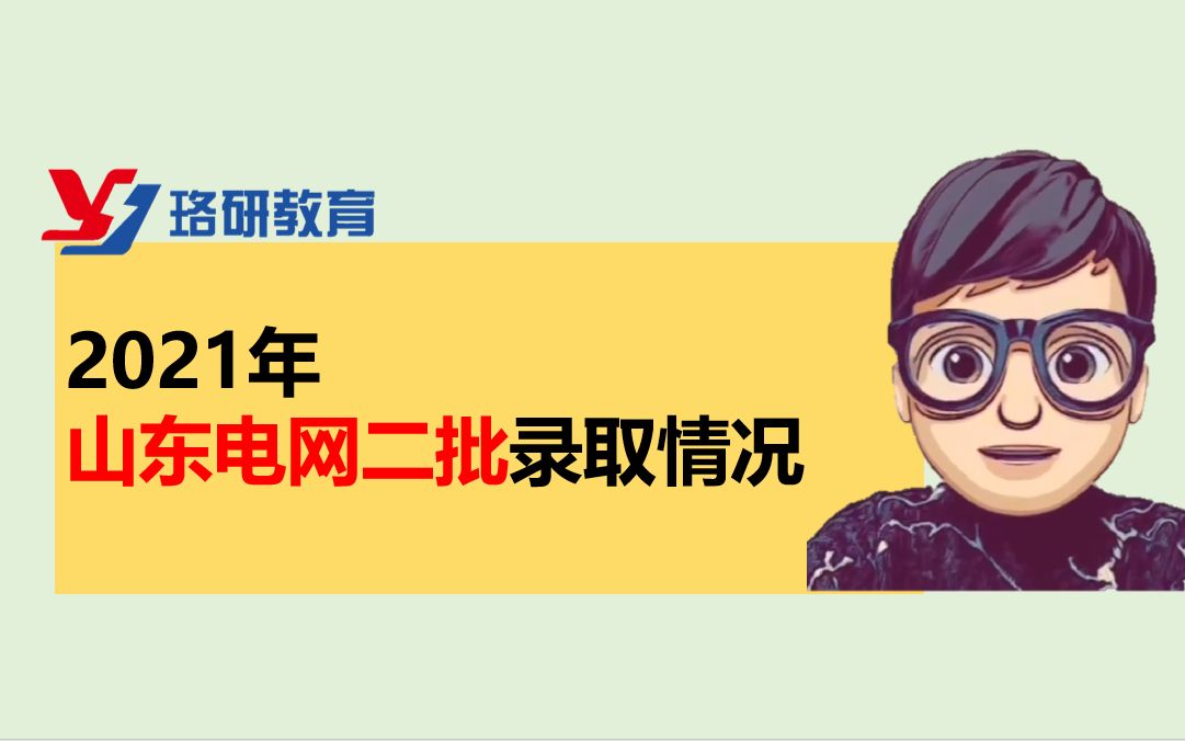 【国家电网】2021年山东电网二批录取情况||南方电网||国网招聘哔哩哔哩bilibili