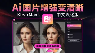 Descargar video: 超强AI神器KlearMax 中文版来了！AI图片模糊变清晰、人像修复一键搞定