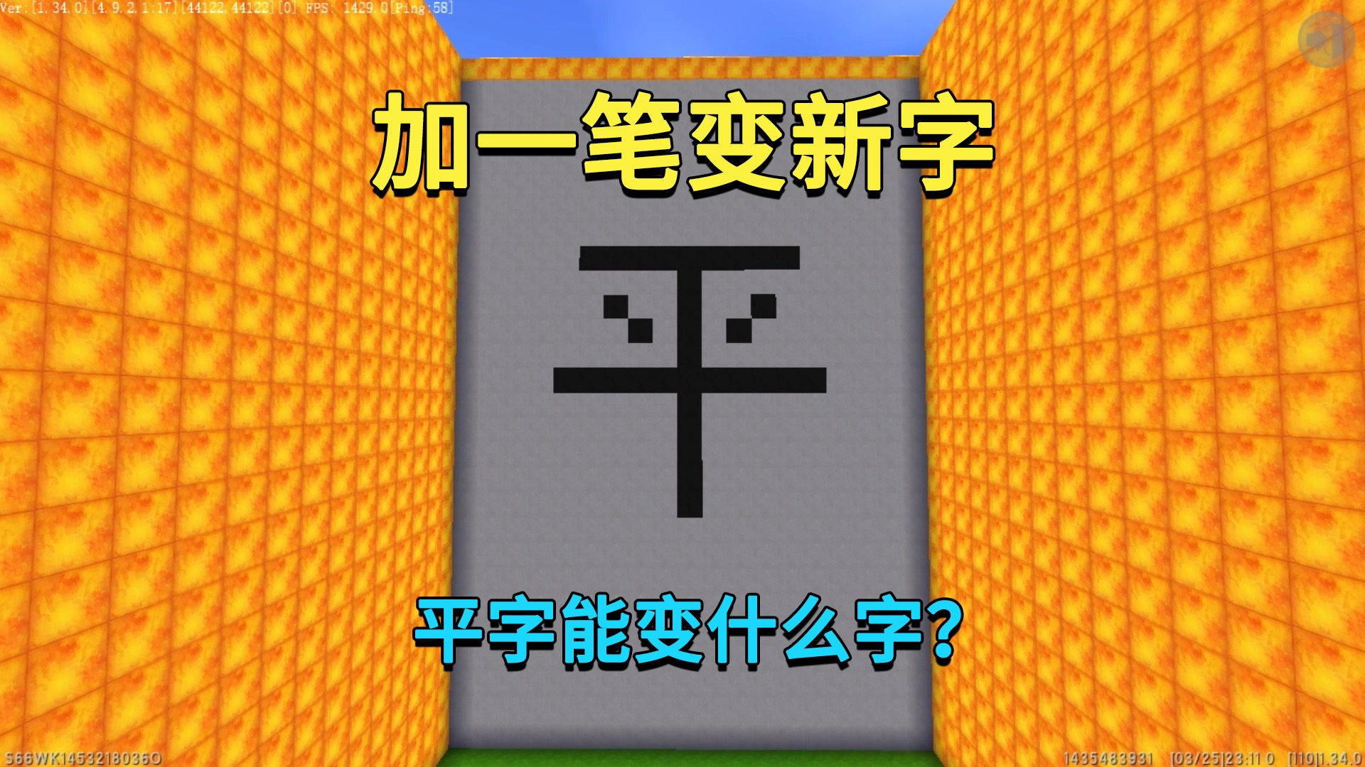 迷你世界:加一笔变新字!平字加一笔能变什么字?手机游戏热门视频