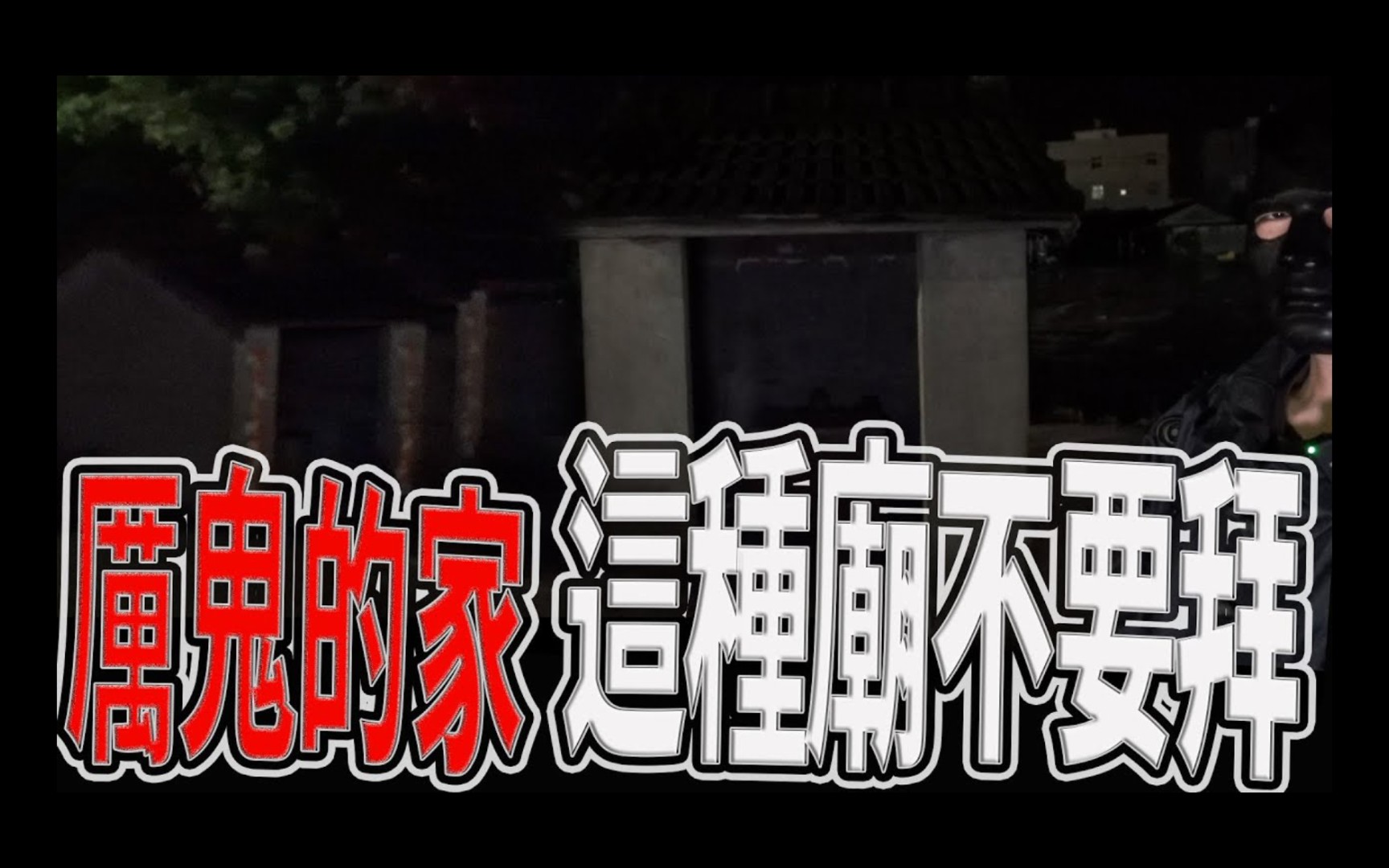 [图]路邊驚見鬼廟村｜真正的厲鬼廟長這樣｜這種廟裡住的是厲鬼｜《鬼man＆阿道夫》