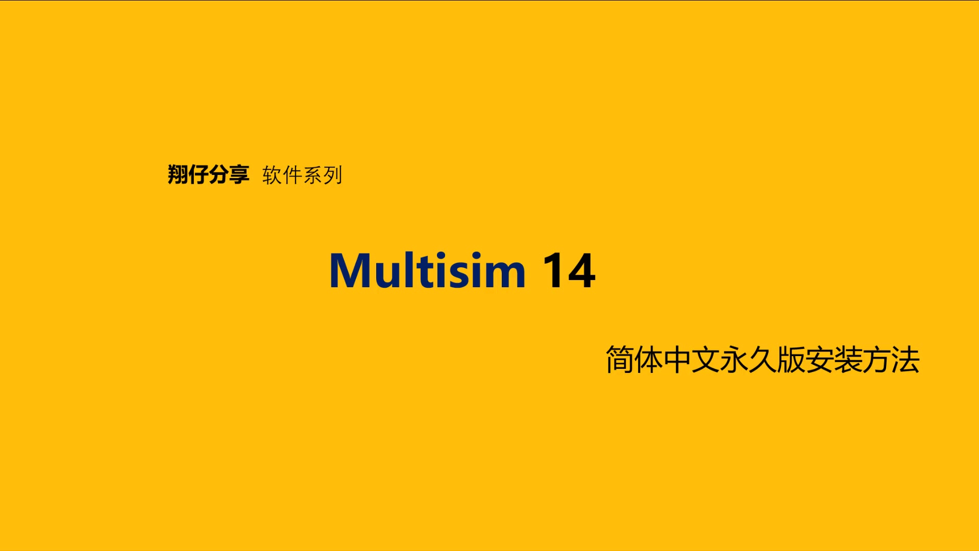 Multisim 14简体中文永久版安装教程哔哩哔哩bilibili