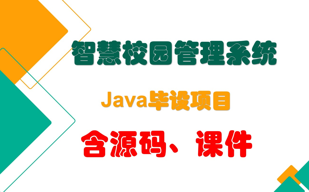 专为Java毕业设计打造,智慧校园管理系统【含源码、课件】哔哩哔哩bilibili