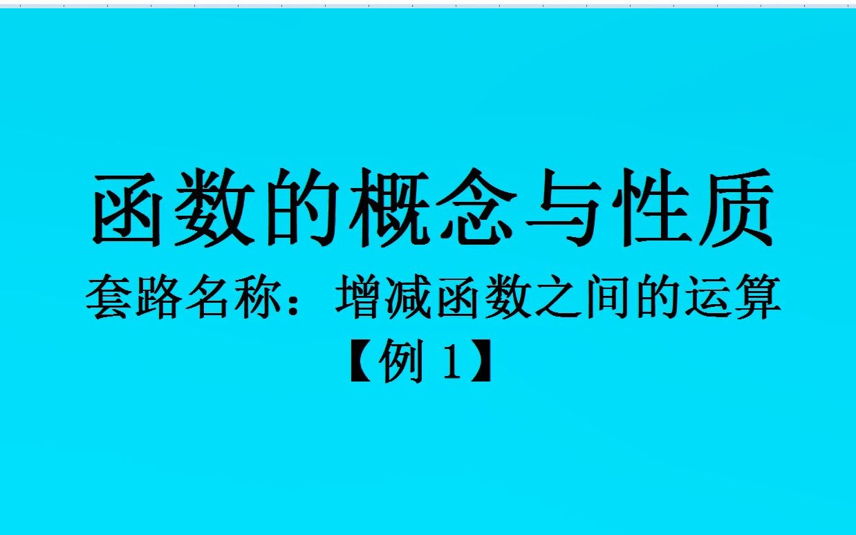 函数的概念与性质——增减函数之间的运算+例1哔哩哔哩bilibili