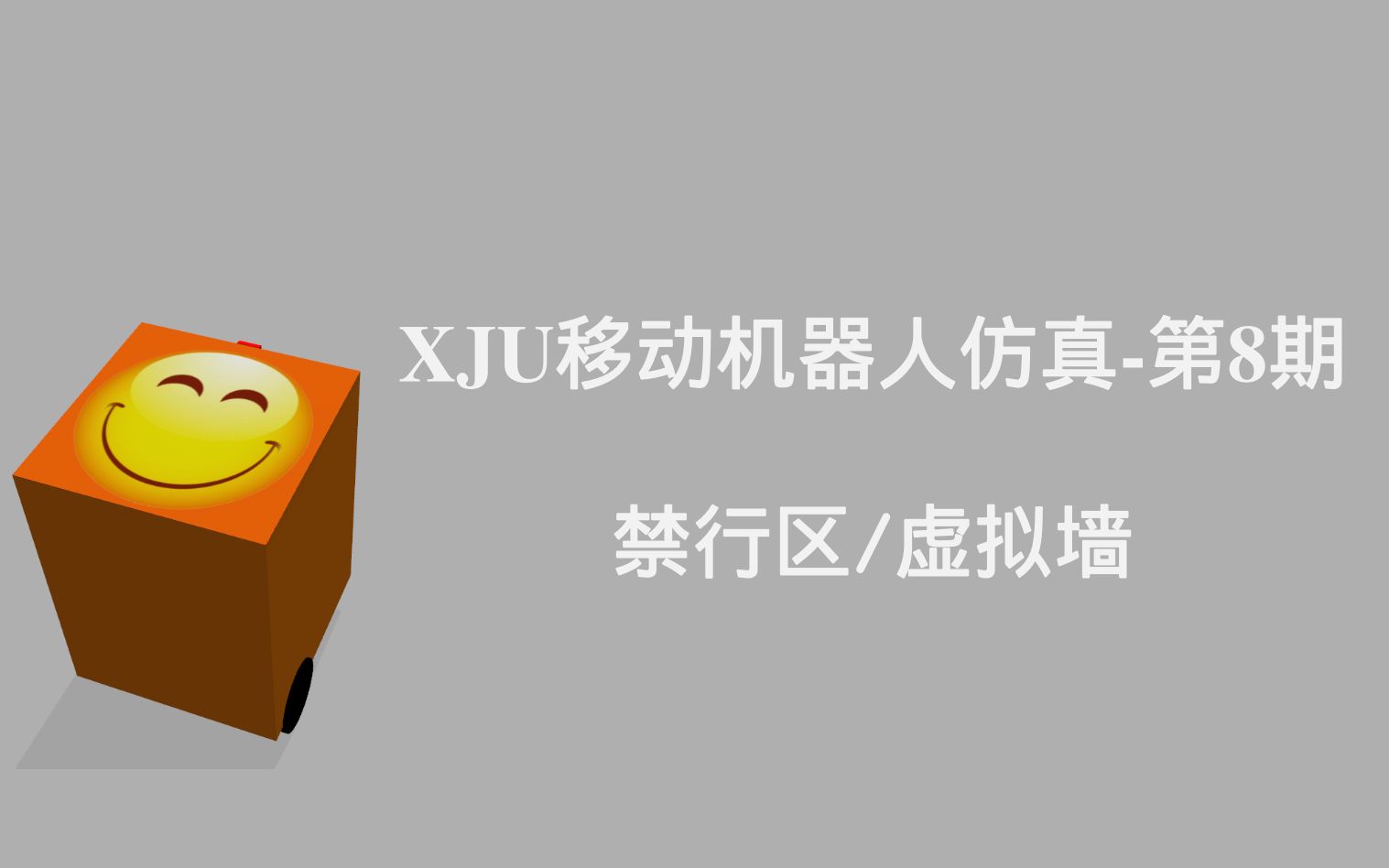 XJU移动机器人仿真第8期 禁行区/虚拟墙(costmap plugins、keepout layer)哔哩哔哩bilibili