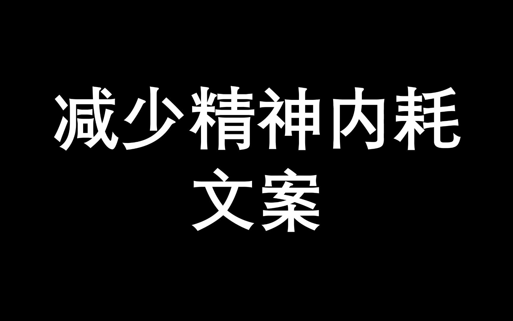 一些減少精神內耗的文案