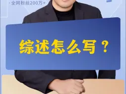 下载视频: 综述怎么写？