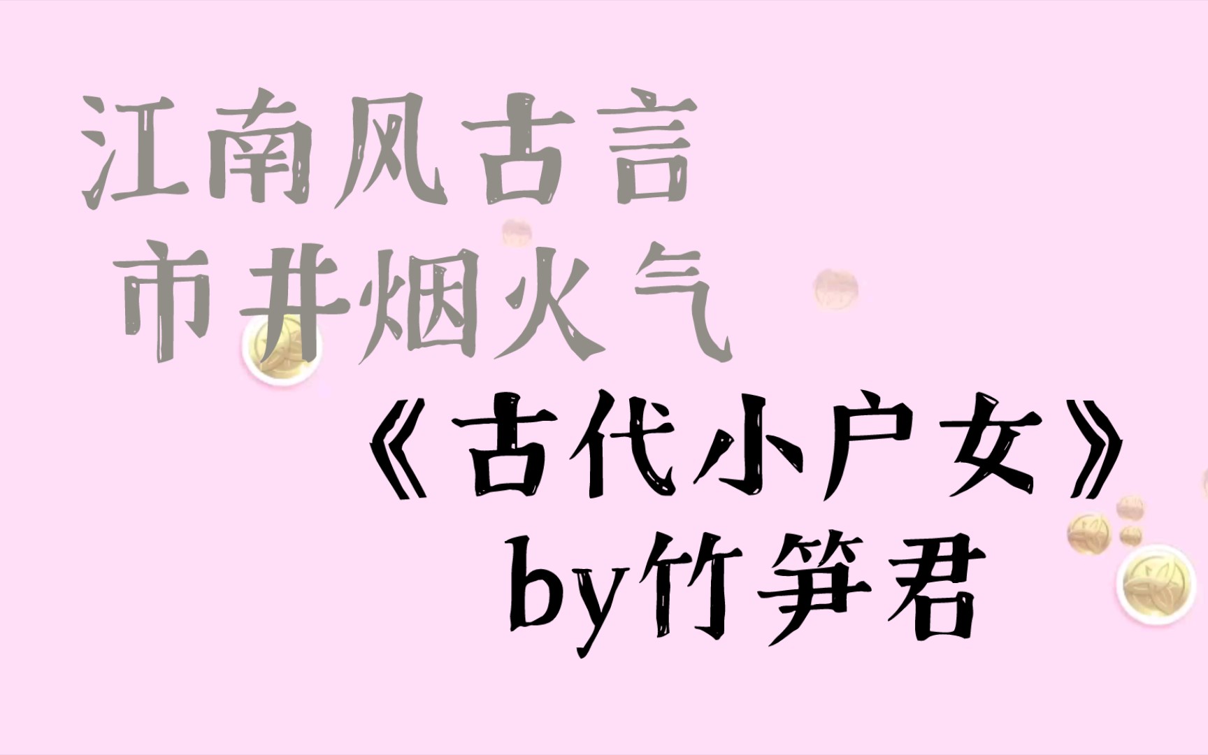 《古代小户女》by竹笋君 青梅竹马cp 江南风古言 市井烟火气哔哩哔哩bilibili