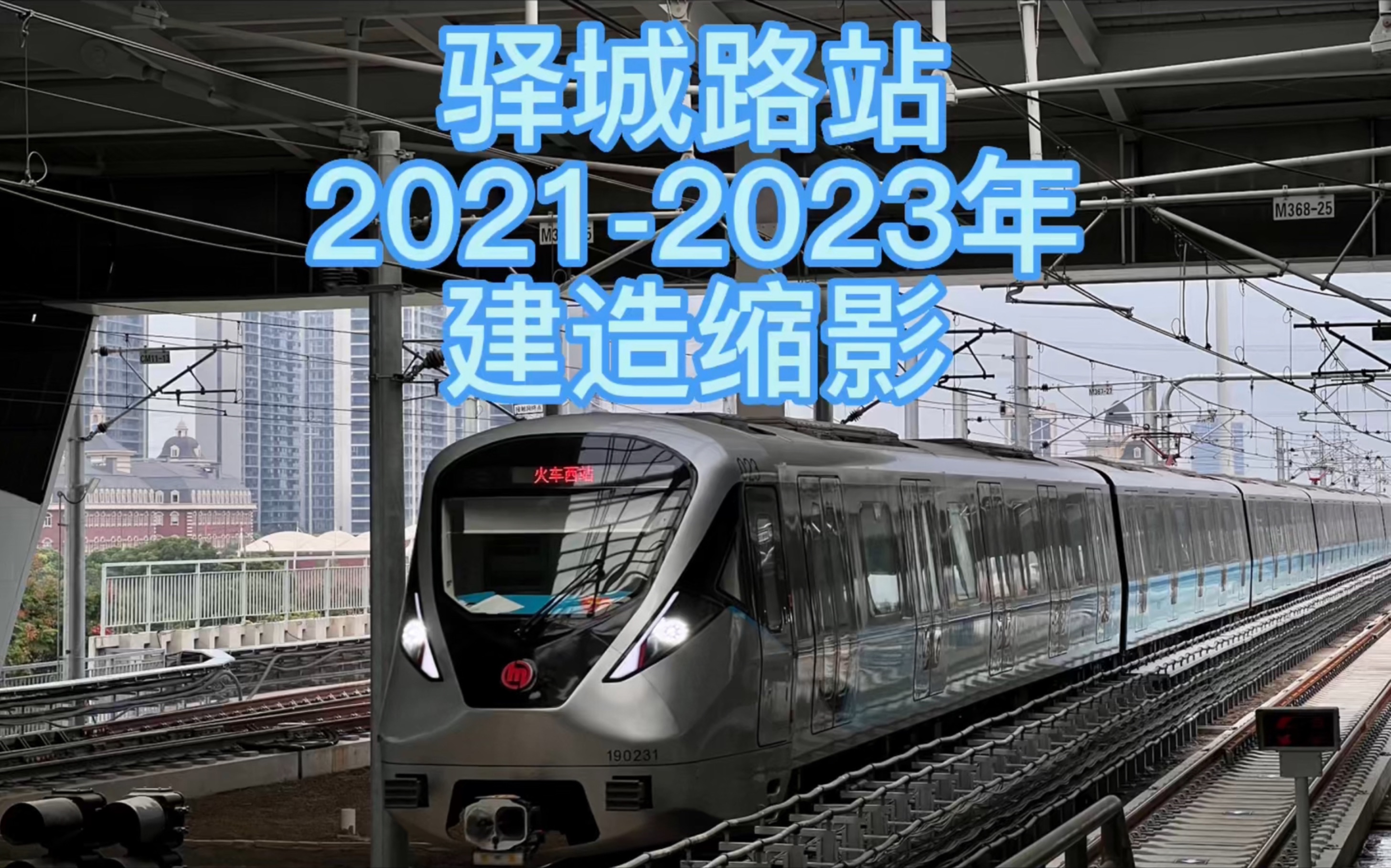 驿城路站20212023年建造缩影哔哩哔哩bilibili