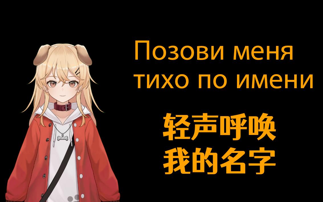 [图]【俄语翻唱】Позови меня тихо по имени/轻声呼唤我的名字