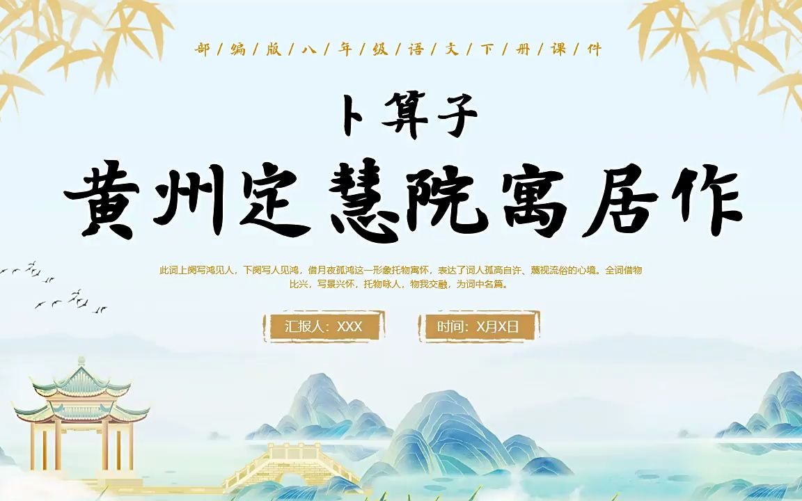 卜算子黄州定慧院寓居作初中语文ppt课件模板人教部编版