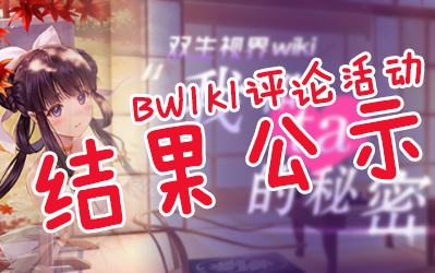 双生视界BWIKI活动获奖名单公示哔哩哔哩bilibili