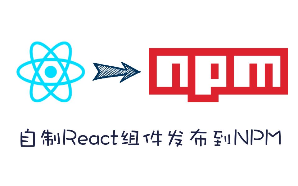 【React插件开发】发布自制React组件到NPM全流程 (使用rollup打包工具)哔哩哔哩bilibili