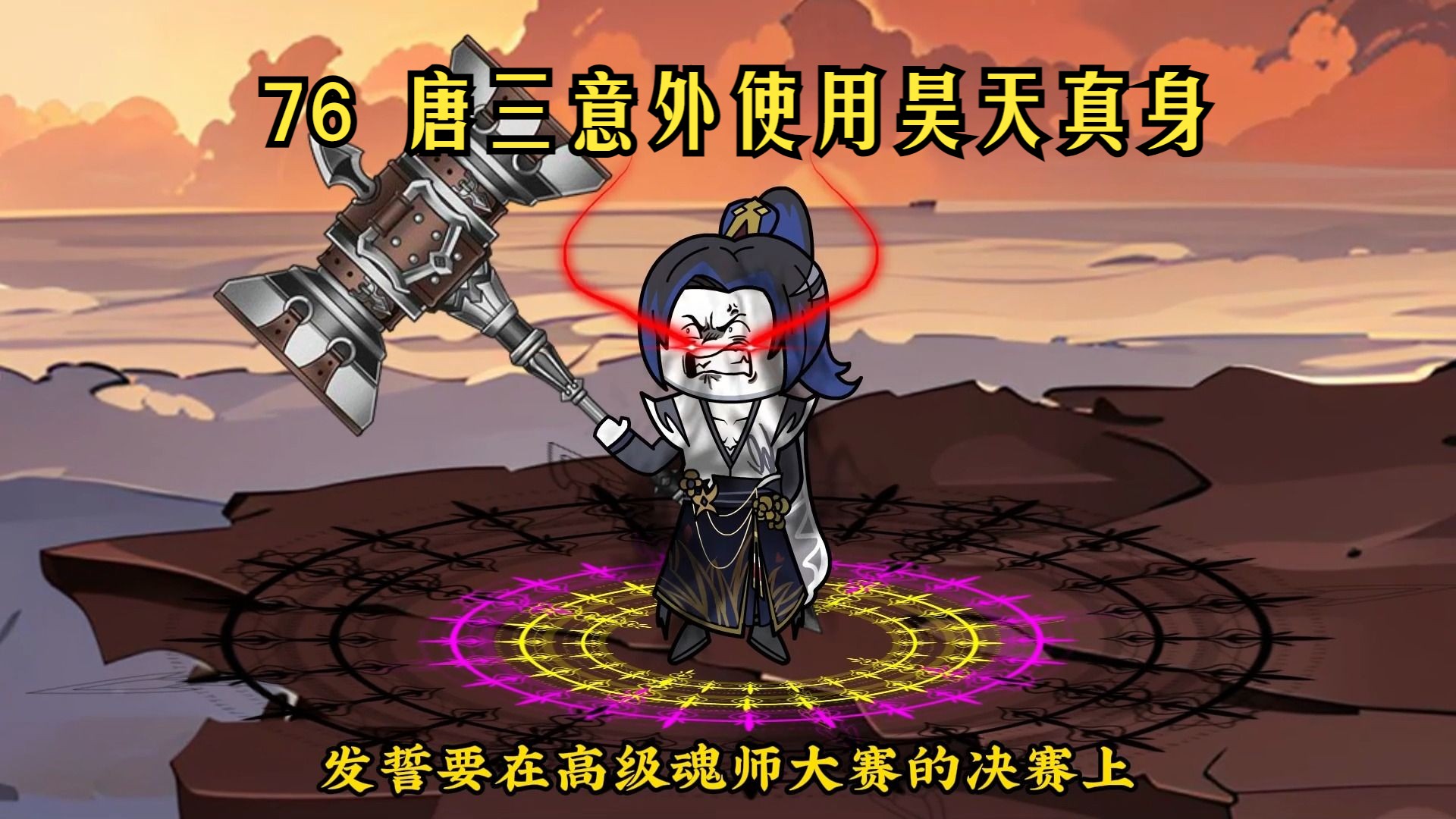 高级魂师精英大师总决赛史莱克用七位一体融合技唐三施展昊天真身